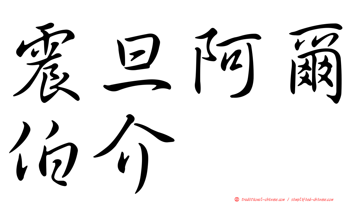 震旦阿爾伯介