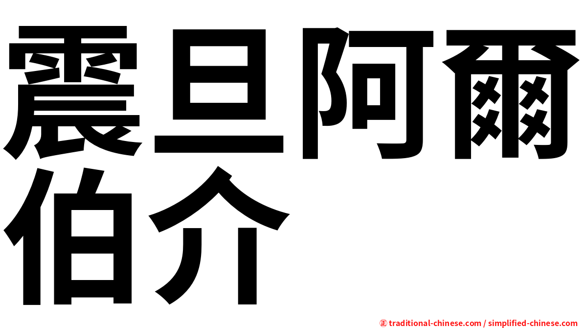 震旦阿爾伯介
