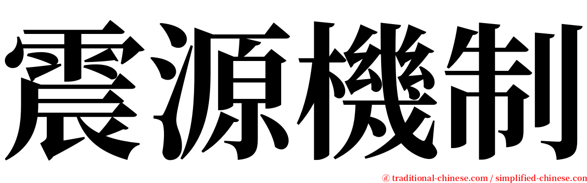 震源機制 serif font
