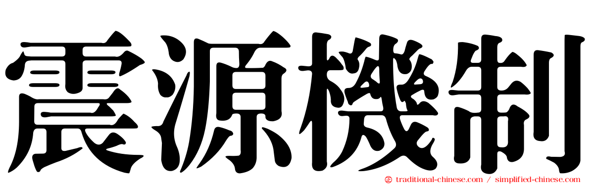 震源機制