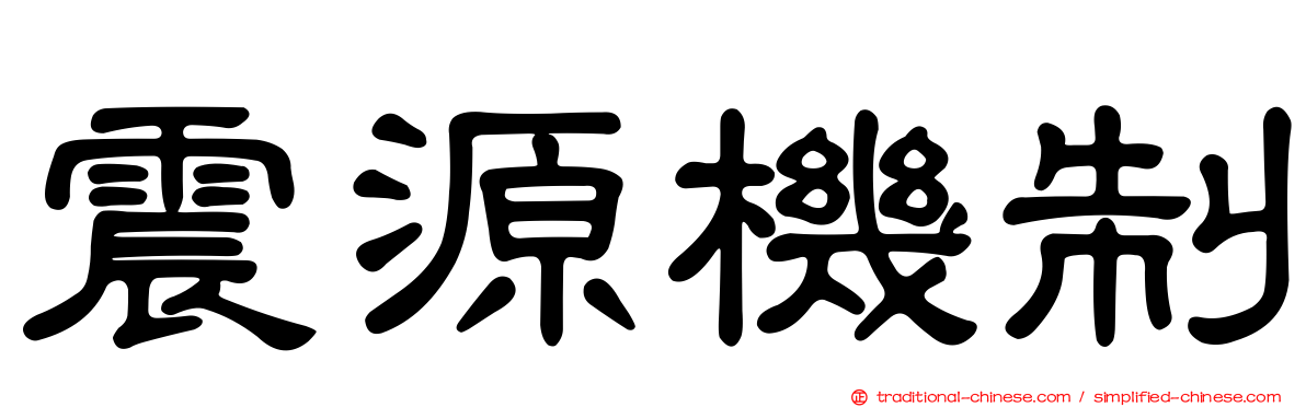 震源機制