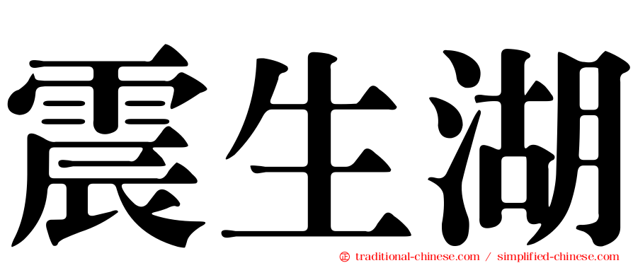 震生湖