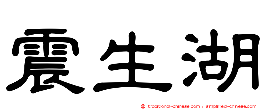 震生湖