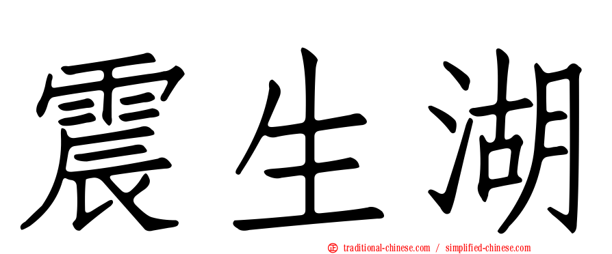 震生湖
