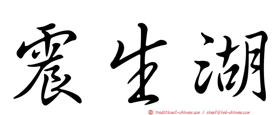 震生湖