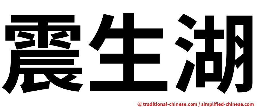 震生湖