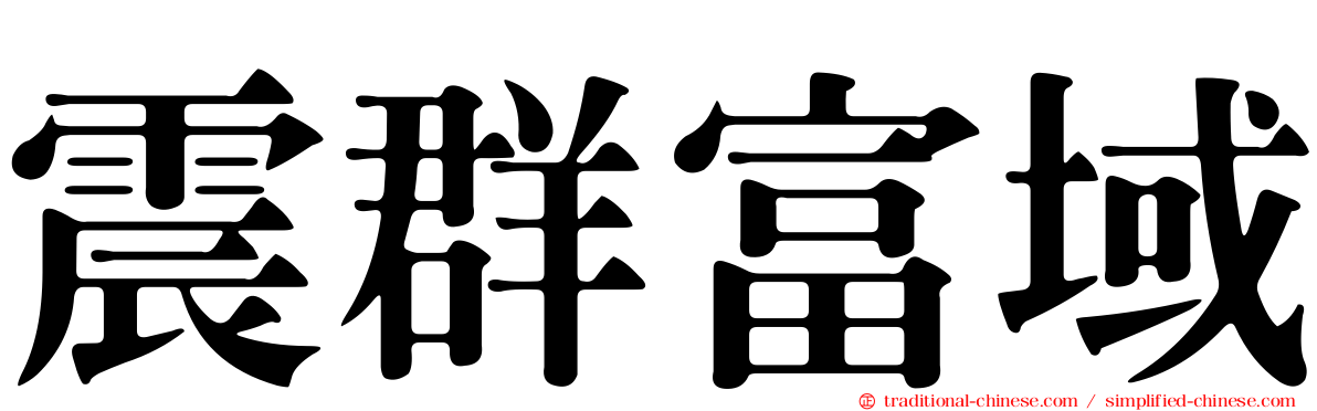 震群富域