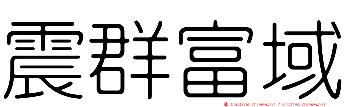 震群富域