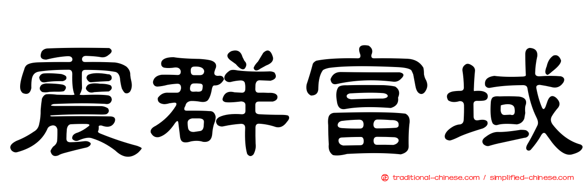 震群富域