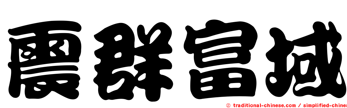 震群富域
