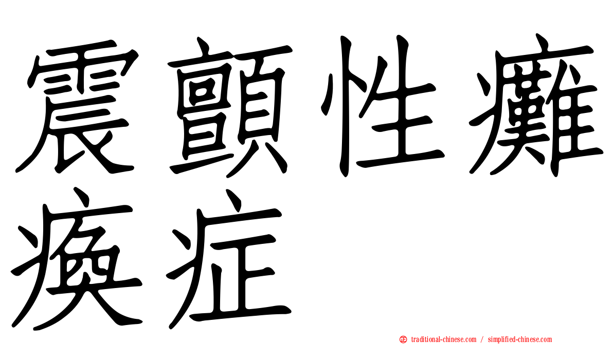 震顫性癱瘓症