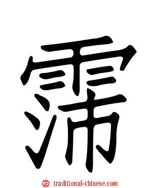 霈