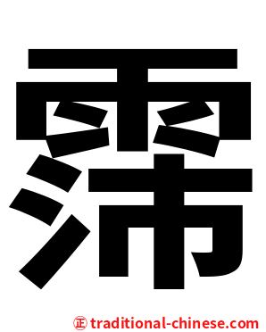 霈