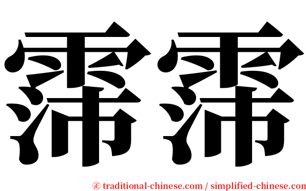 霈霈 serif font