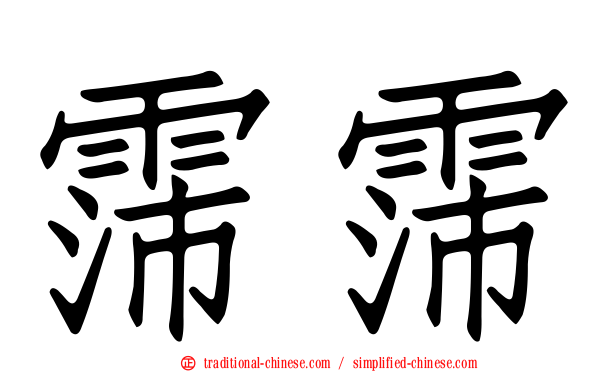 霈霈