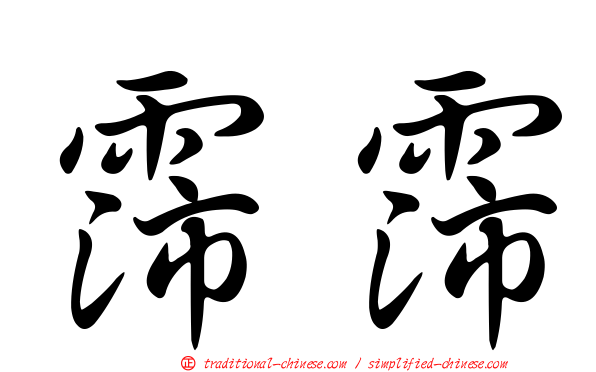 霈霈