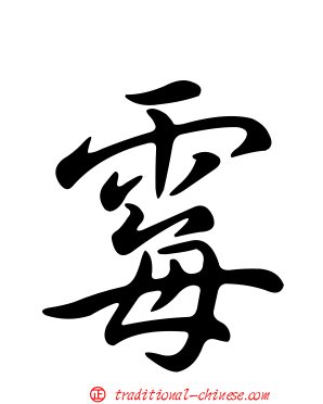 霉