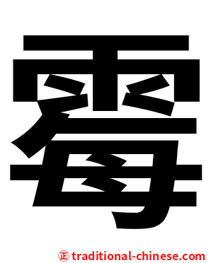 霉