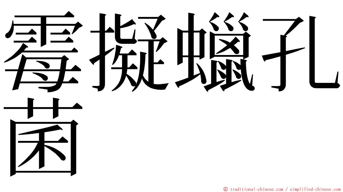 霉擬蠟孔菌 ming font