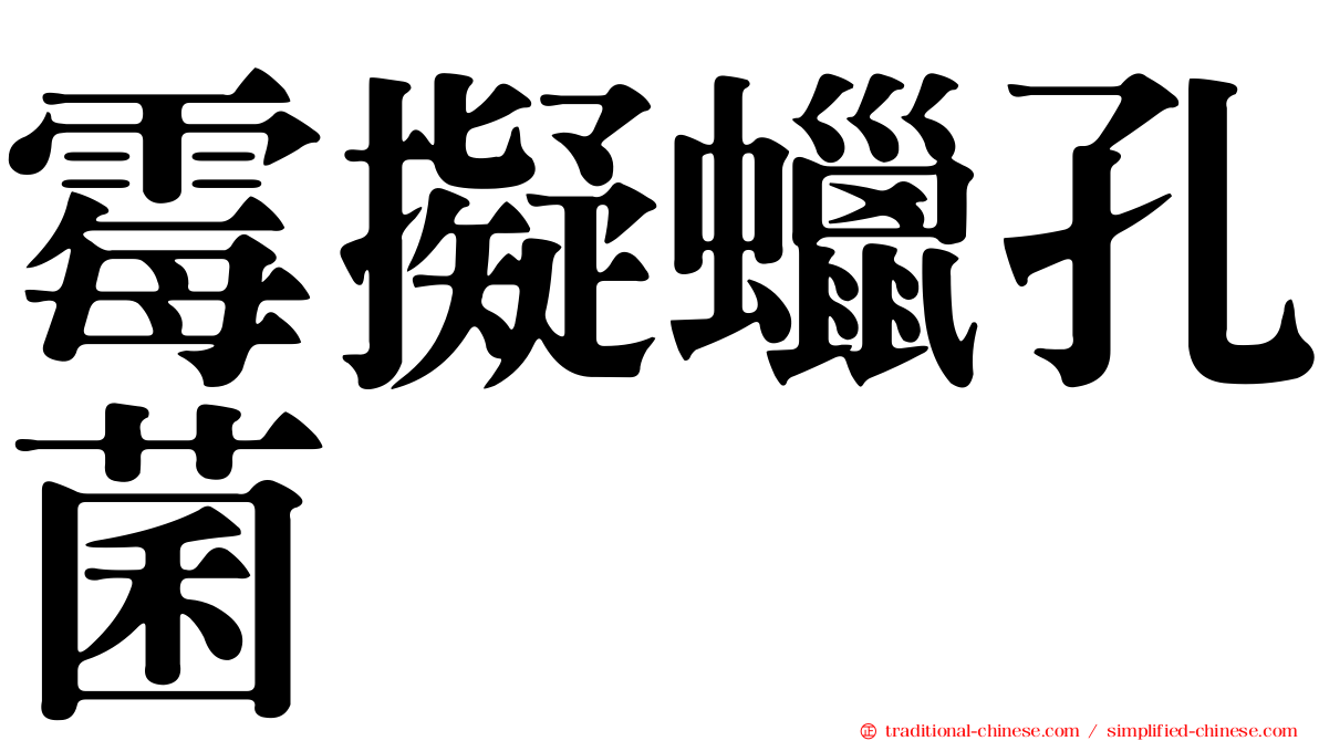 霉擬蠟孔菌