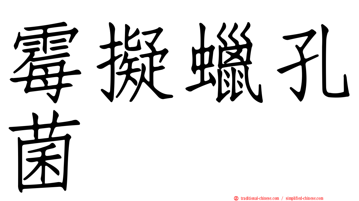 霉擬蠟孔菌