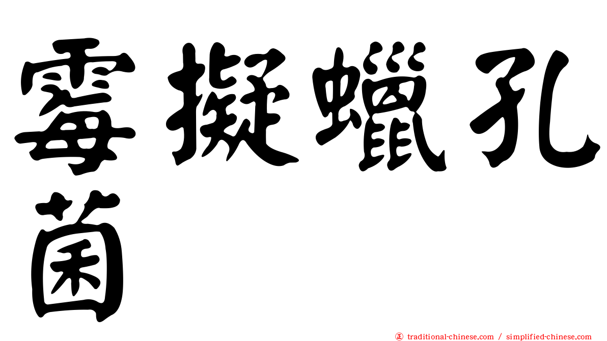 霉擬蠟孔菌