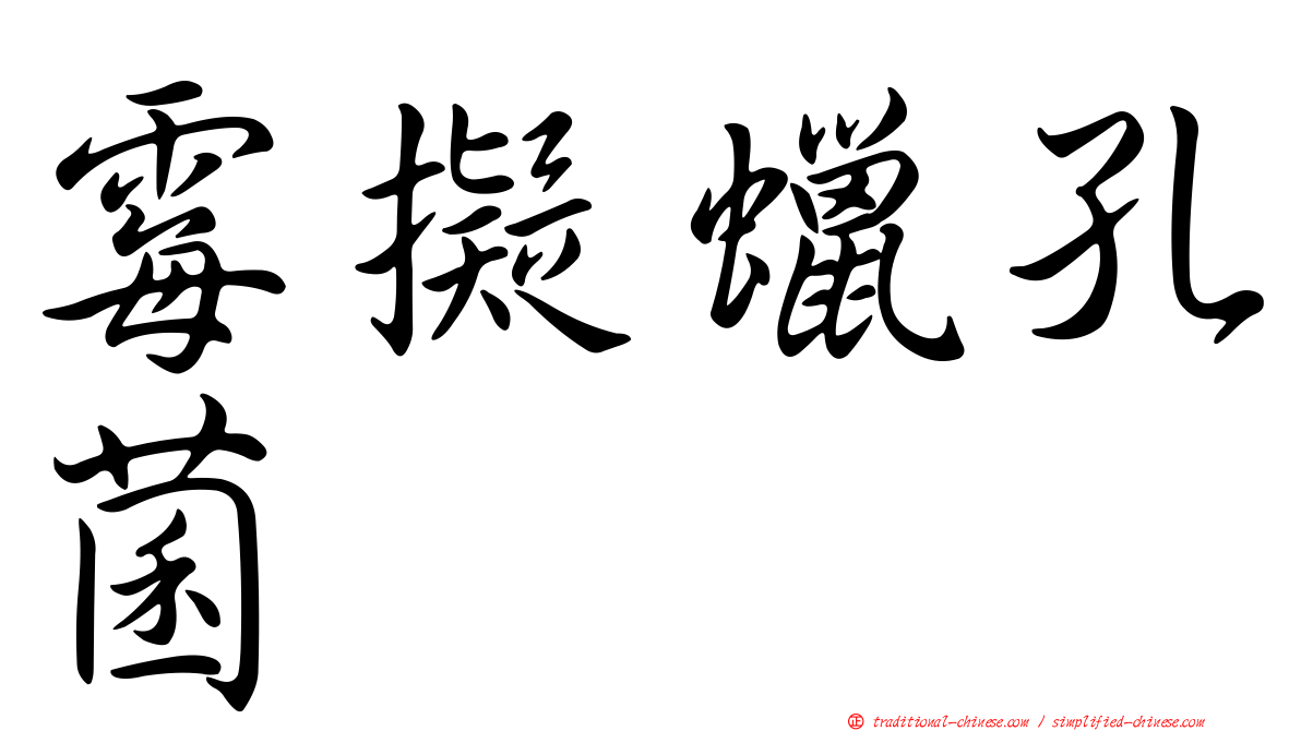 霉擬蠟孔菌