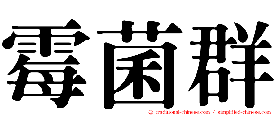 霉菌群