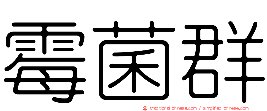 霉菌群