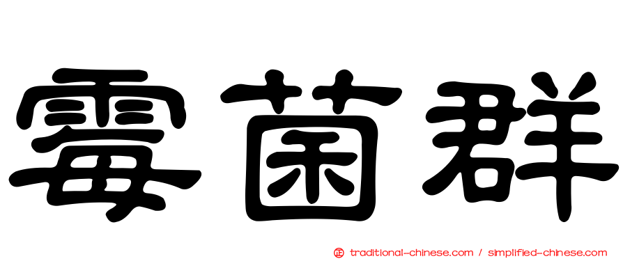 霉菌群