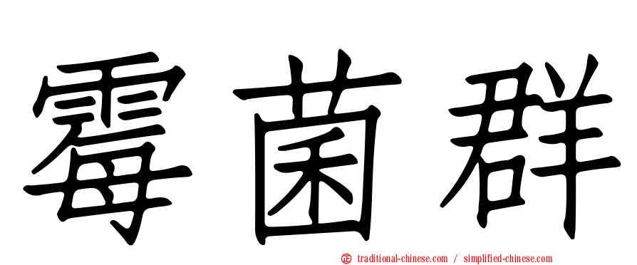 霉菌群