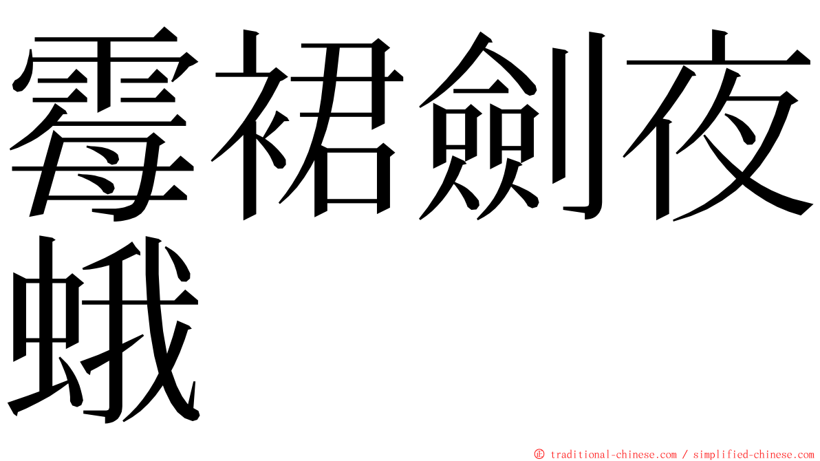 霉裙劍夜蛾 ming font