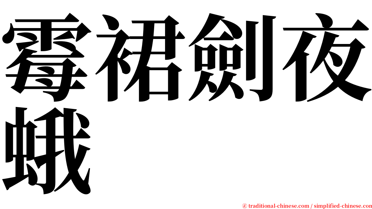 霉裙劍夜蛾 serif font