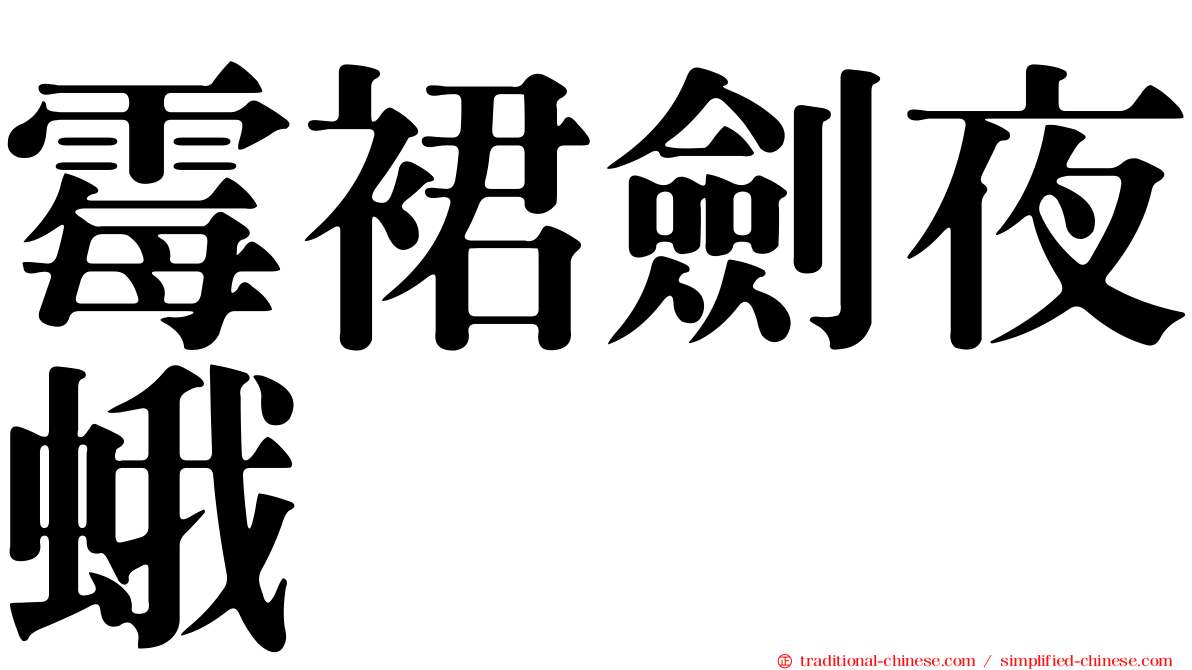 霉裙劍夜蛾