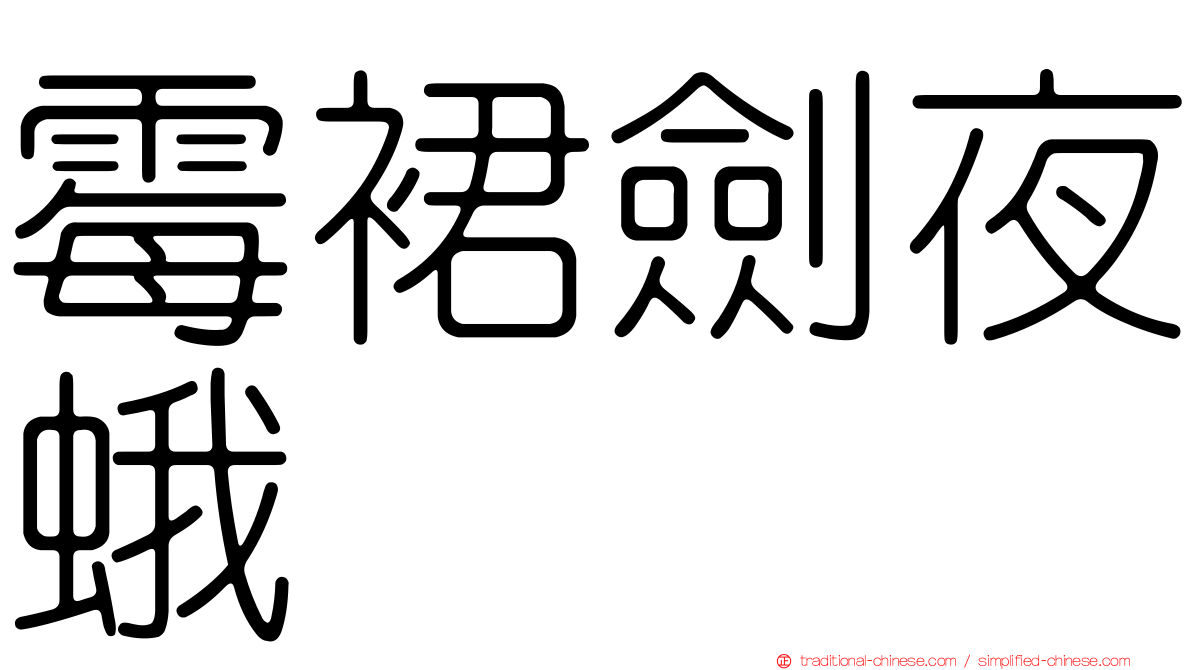 霉裙劍夜蛾