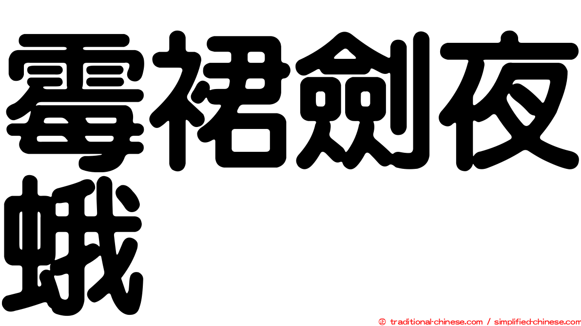 霉裙劍夜蛾