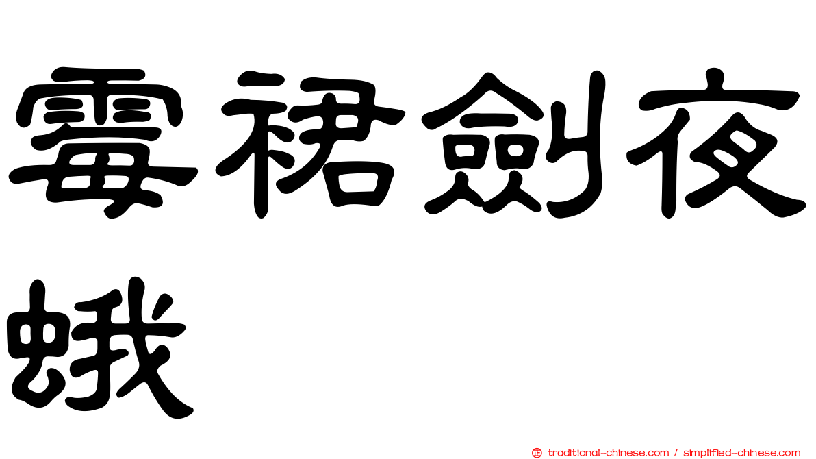 霉裙劍夜蛾