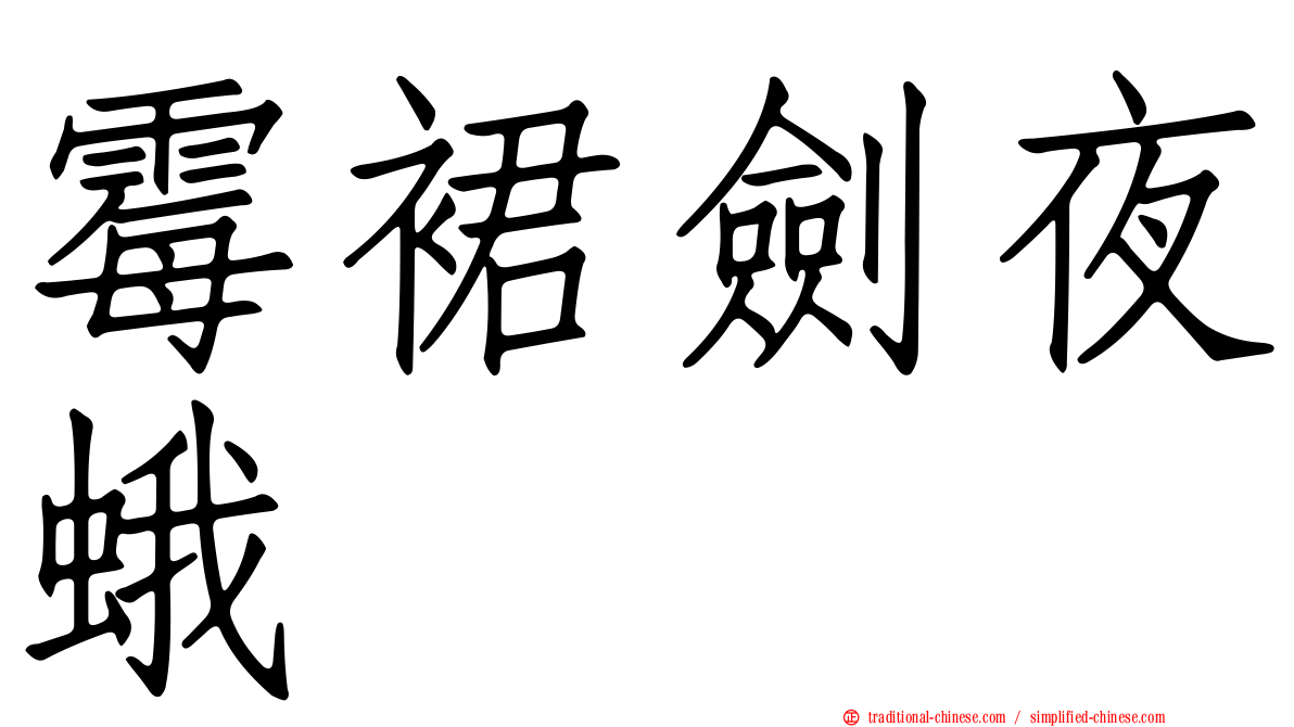 霉裙劍夜蛾