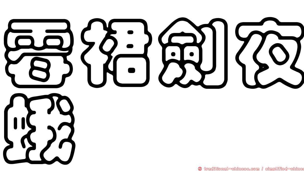 霉裙劍夜蛾