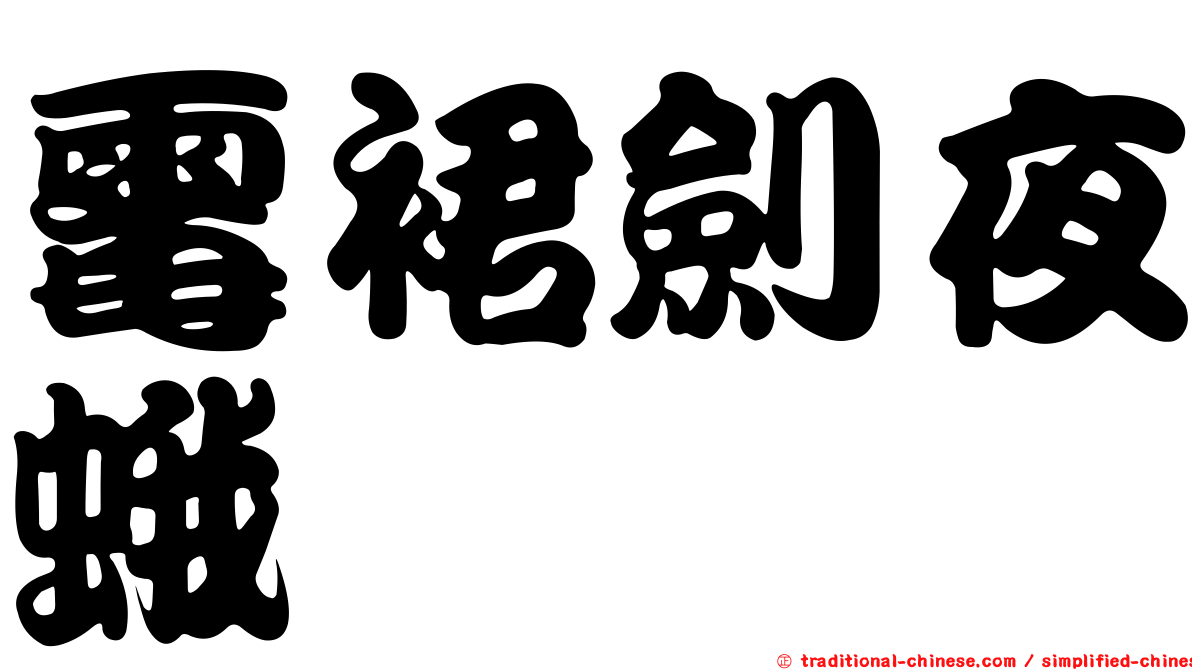 霉裙劍夜蛾