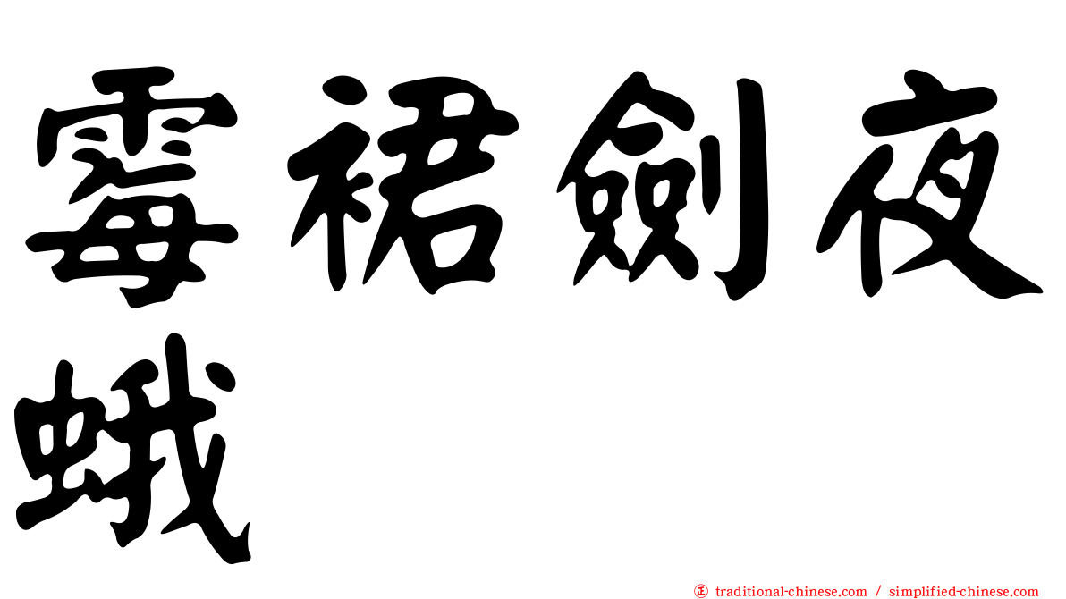 霉裙劍夜蛾