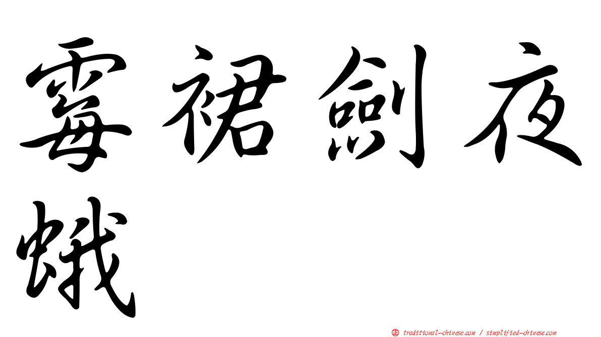 霉裙劍夜蛾