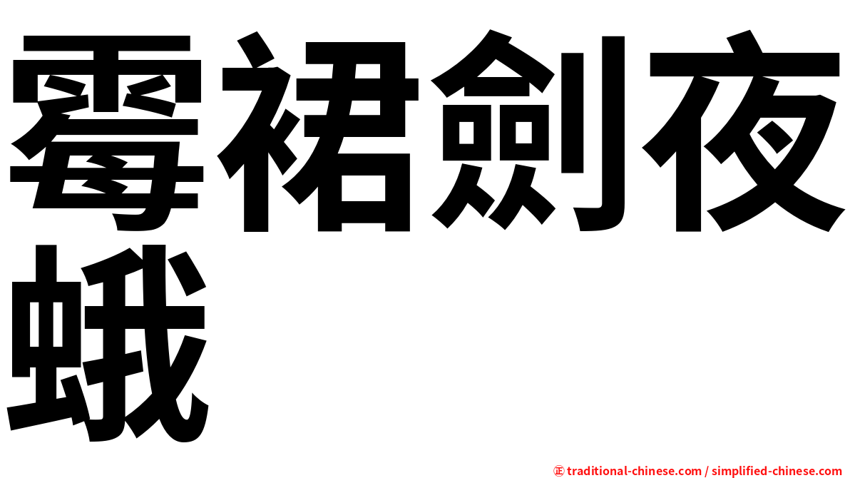 霉裙劍夜蛾