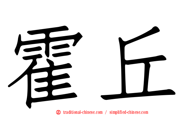 霍丘