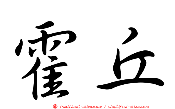 霍丘