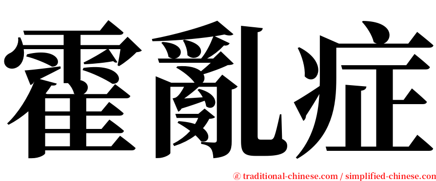 霍亂症 serif font