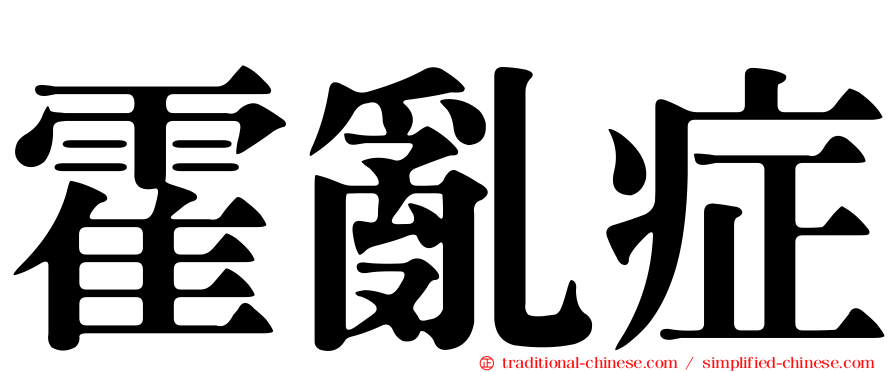 霍亂症