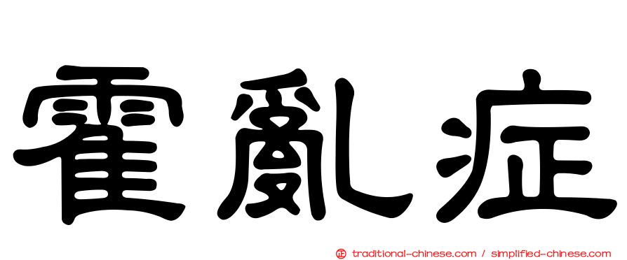 霍亂症