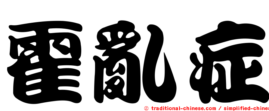 霍亂症