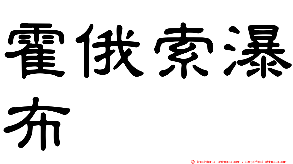 霍俄索瀑布